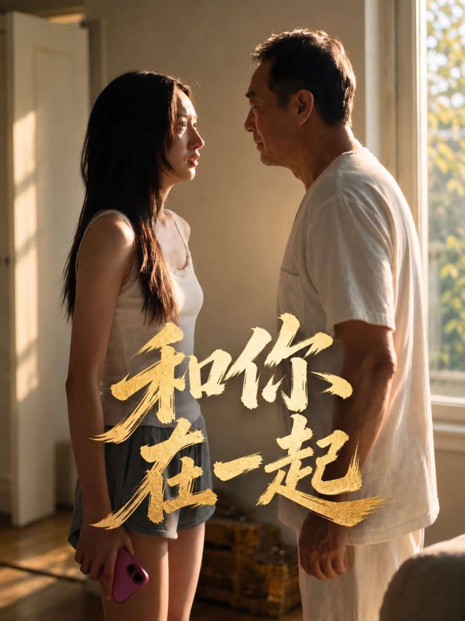 【AI成人短剧】和你在一起