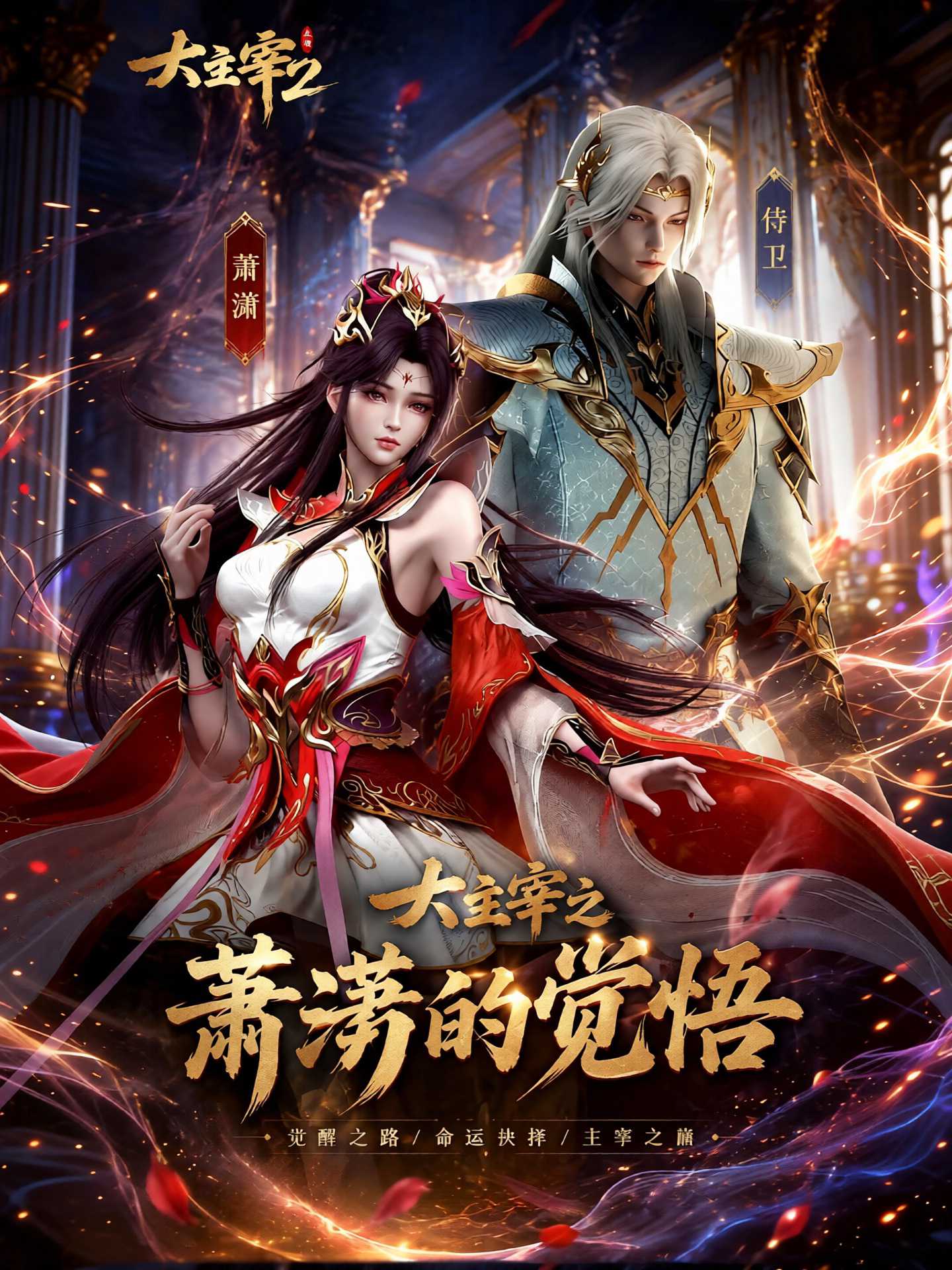 【AI成人漫剧】大主宰之萧潇的觉悟