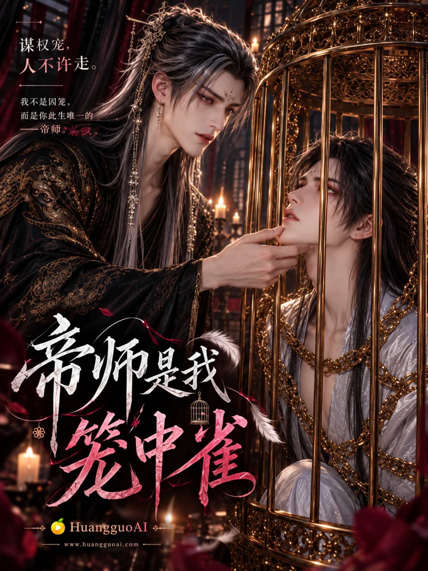 【AI成人漫剧】帝师是我笼中雀
