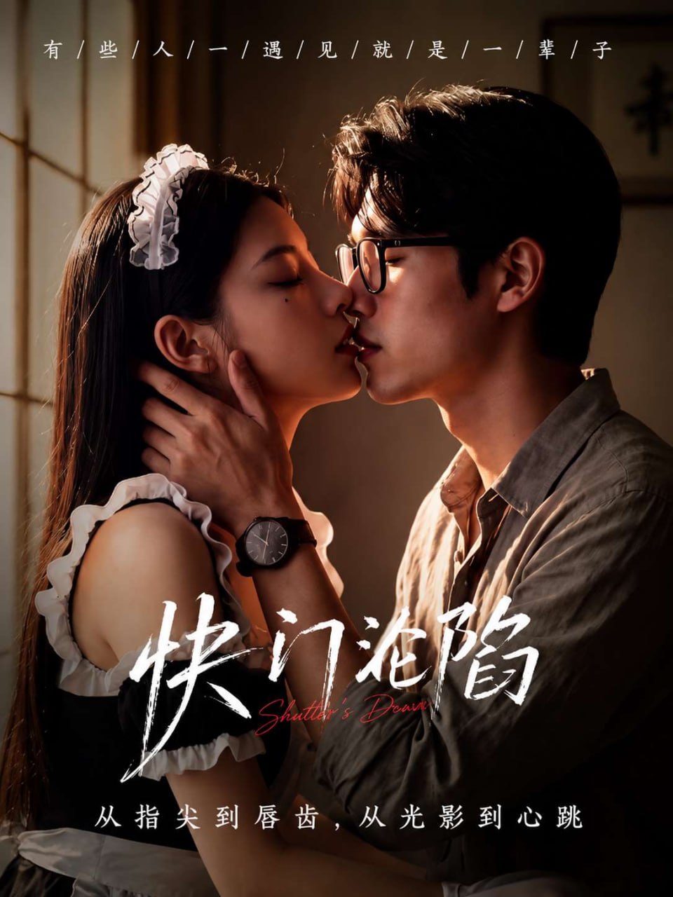 【AI成人短剧】快门沦陷