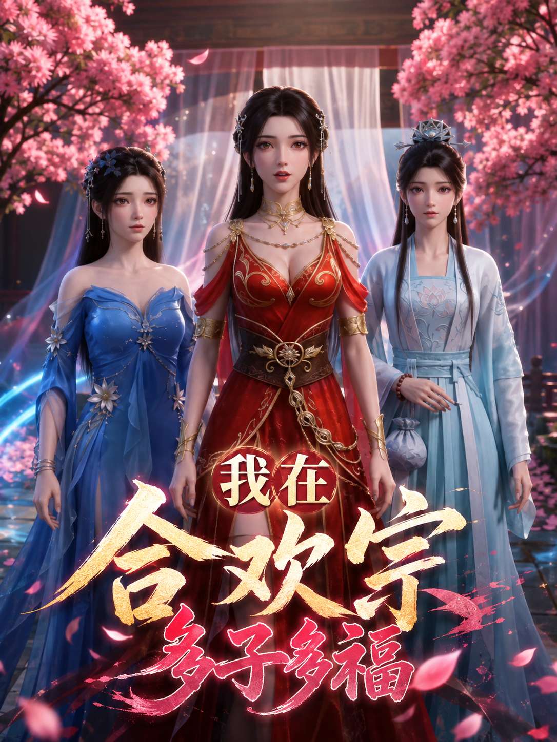 【AI成人漫剧】我在合欢宗多子多福