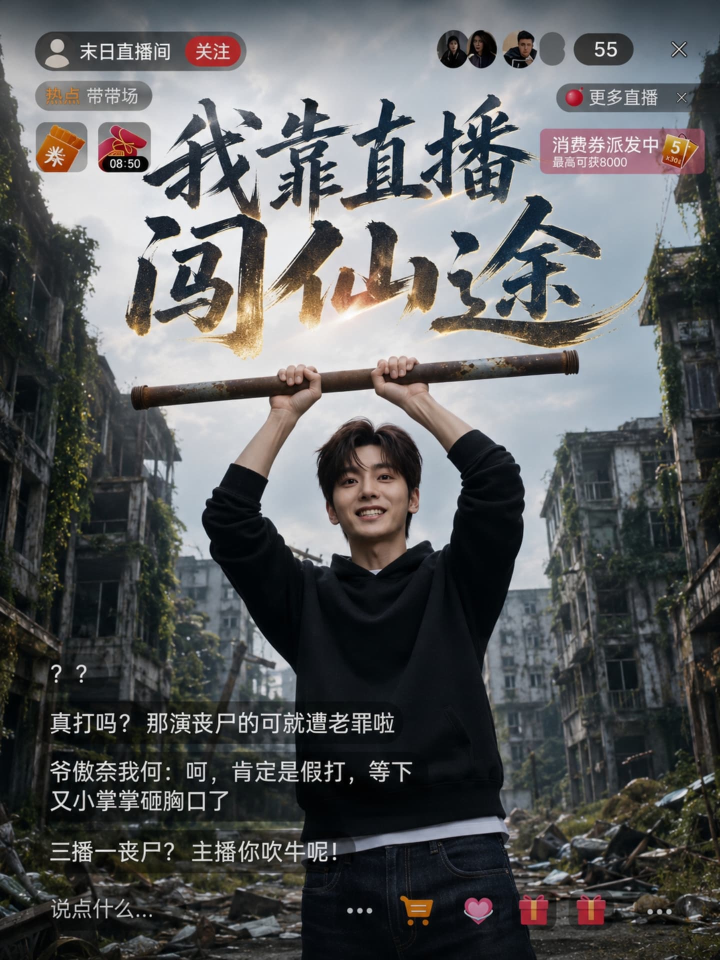 【AI成人短剧】我靠直播闯仙途