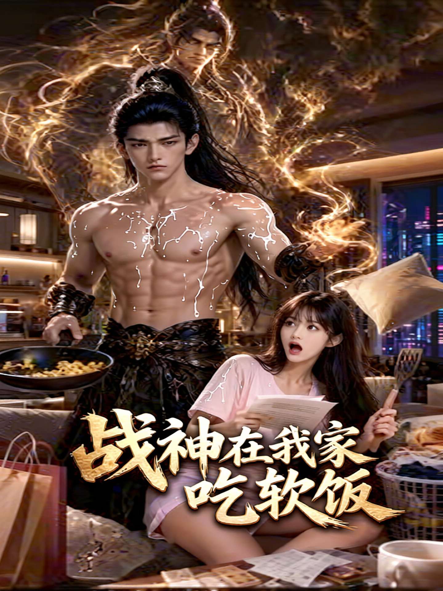 【AI成人短剧】战神在我家吃软饭