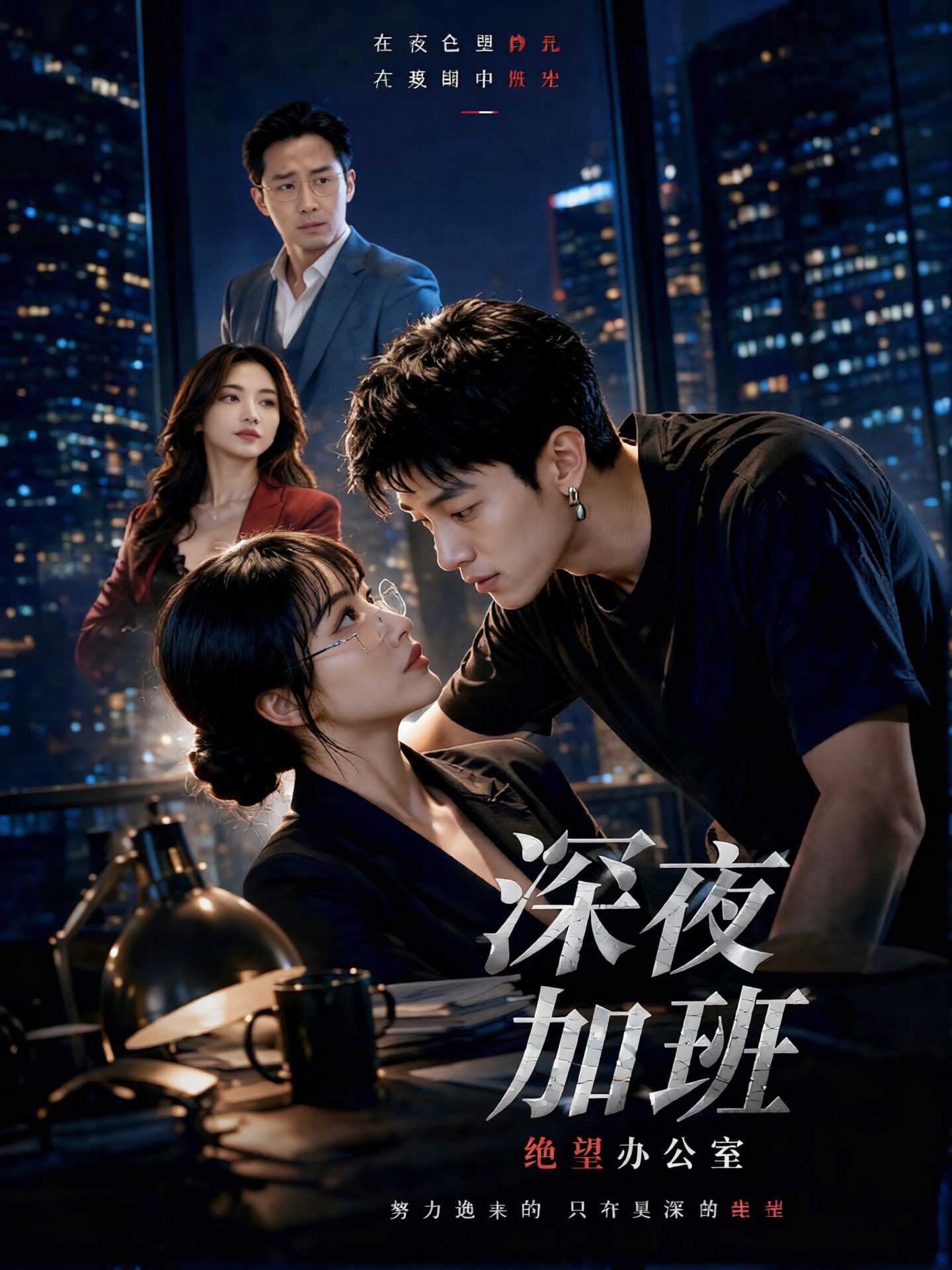 【AI成人短剧】深夜加班-绝望办公室