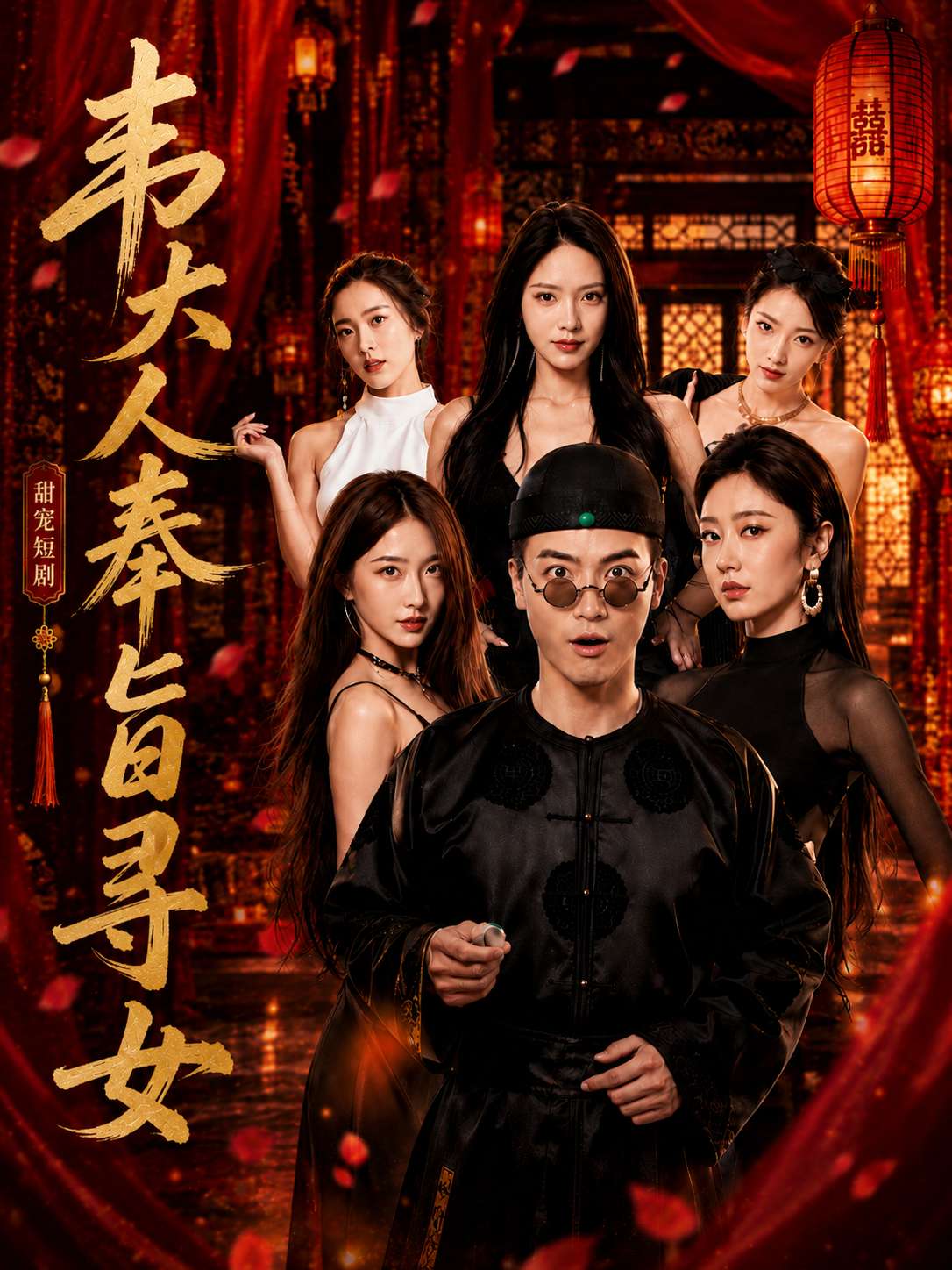 【AI成人短剧】韦大人奉旨寻女