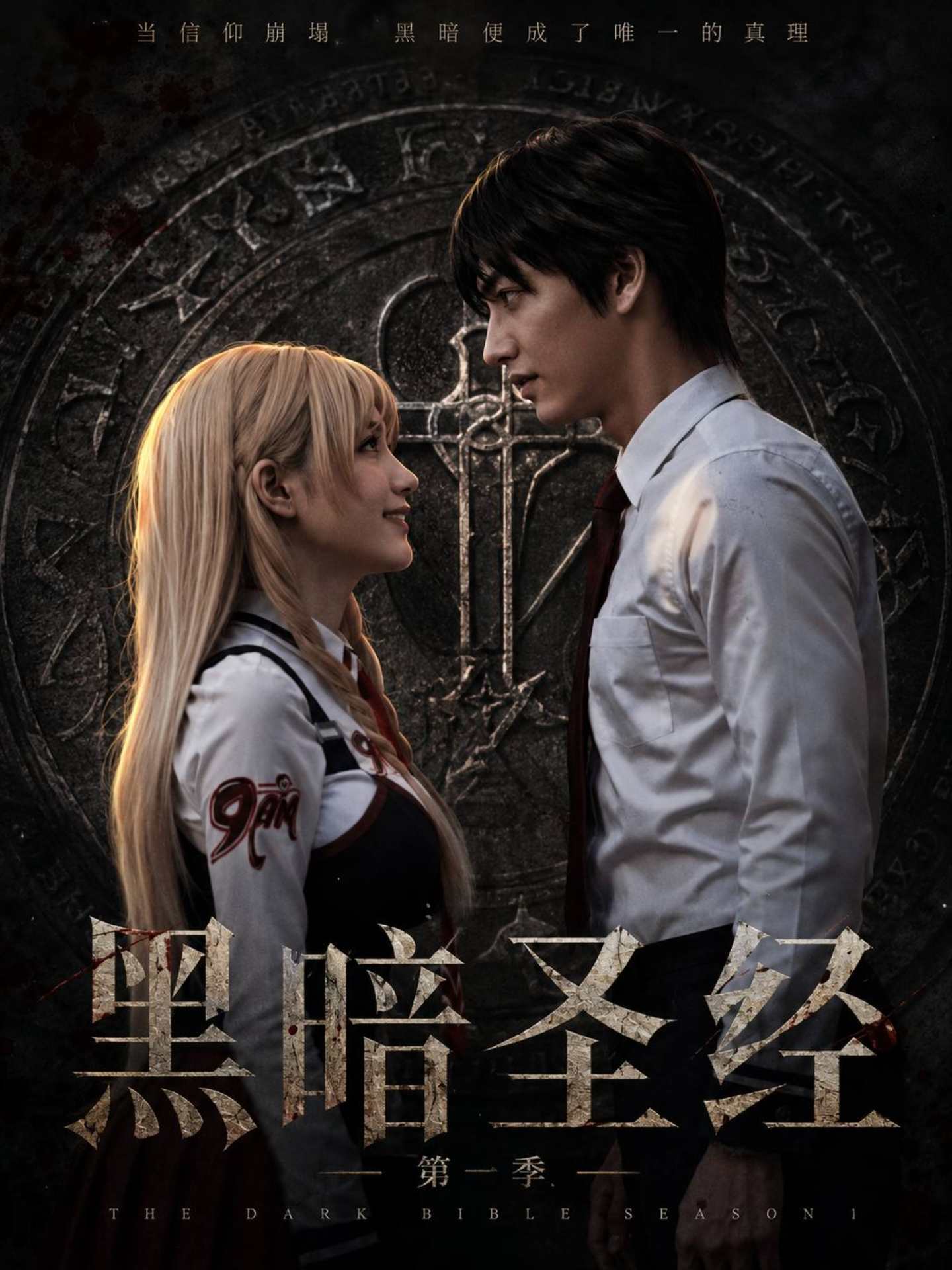 【AI成人漫剧】黑暗圣经第一季