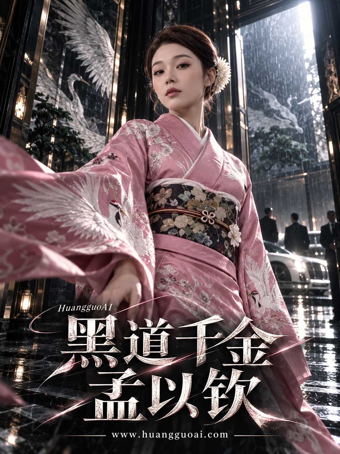 【AI成人短剧】黑道千金孟以钦